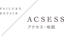 ACSESS | アクセス・地図