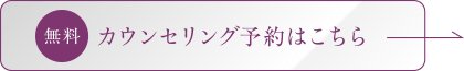 無料カウンセリング予約はこちら