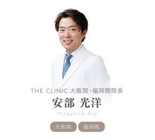 THE CLINIC 大阪院・福岡院 院長 安部 光洋