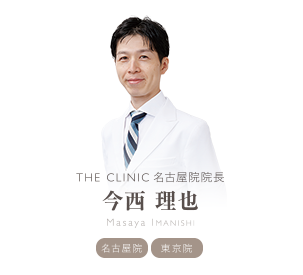 THE CLINIC 名古屋院 院長 今西 理也