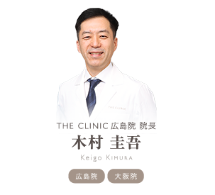 THE CLINIC 広島院 院長 木村 圭吾