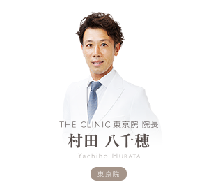 THE CLINIC 東京院 院長 村田 八千穂