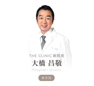 THE CLINIC 総院長 大橋 昌敬