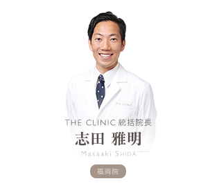 THE CLINIC 福岡院 統括院長 志田 雅明