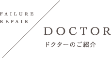 DOCTOR | ドクターのご紹介