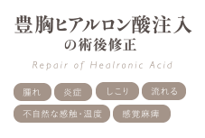 豊胸ヒアルロン酸注入の術後修正