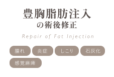 豊胸脂肪注入の術後修正