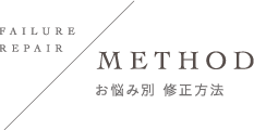 METHOD | お悩み別 修正方法