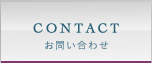 CONTACT お問い合わせ