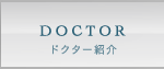 DOCTOR ドクター紹介