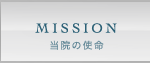 MISSION 当院の使命