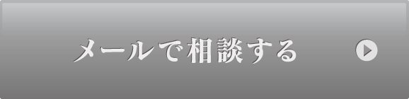 メールで相談する