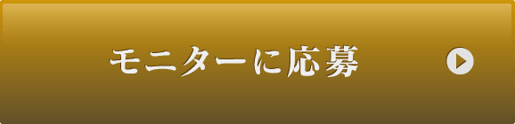 モニターに応募