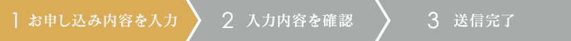 1.ご相談内容を入力