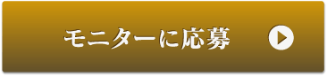 モニターに応募