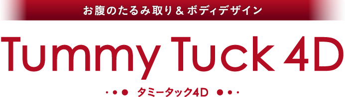 お腹のたるみ取り&ボディデザイン「Tummy Tuck 4D」タミータック4D